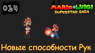 [episode #14] Mario & Luigi: Superstar Saga - Новые способности Рук [GBA(RUS)]