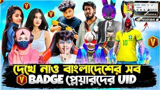 দেখে নাও  বাংলাদেশের সব V badge প্লেয়ারদের UID । Mr triple   itz kabbo   ufb shakib  uid  