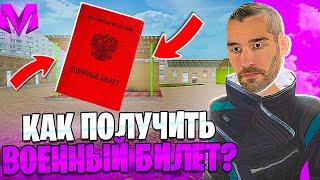 КАК ПОЛУЧИТЬ ВОЕННЫЙ БИЛЕТ на МАТРЕШКА РП??!МАТРЕШКА РП!!2 СПОСОБА!!