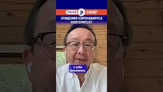 Эпидемия коронавируса повторится?