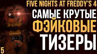 FNAF 4 - САМЫЕ КРУТЫЕ ФЭЙКОВЫЕ ТИЗЕРЫ #5!