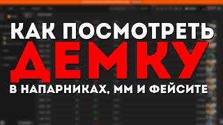 КАК ПОСМОТРЕТЬ ДЕМКУ С НАПАРНИКОВ, ФЕЙСИТА И ММА