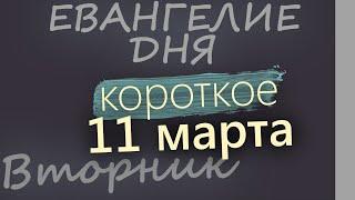 11 марта, Вторник. Великий пост День 9 Евангелие дня 2025 короткое!