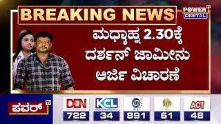 Darshan : ಮಧ್ಯಾಹ್ನ 2.30ಕ್ಕೆ ದರ್ಶನ್‌ ಜಾಮೀನು ಅರ್ಜಿ ವಿಚಾರಣೆ! | Renukaswamy | Power Tv News