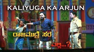 KALIYUGAD ARJUN| NEW KANNADA DRAMA|