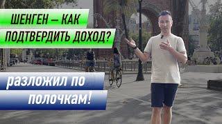 Как подтвердить доход для получения шенгенской визы? Что указывать в анкете?