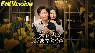 【超清完結】《失忆老公成了我的金丝雀》全集#短劇全集 #熱門#熱門短劇推薦 #短劇 #旋转汤圆 #热门短剧#狂婿 #重生 #女頻 #短剧全集 #短剧推荐 #必看陸劇短劇推薦#最火
