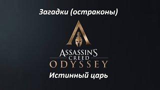 Assassin's Creed: Odyssey | Загадки (остраконы) | Истинный царь