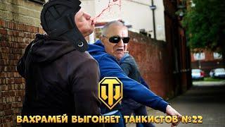 ВАХРАМЕЙ ВЫГОНЯЕТ ТАНКИСТОВ #22 (WoT).