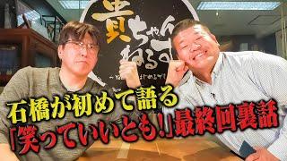 伝説の笑っていいとも！最終回の真相