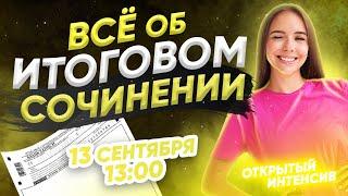 ИТОГОВОЕ СОЧИНЕНИЕ | РУССКИЙ ЯЗЫК PARTA