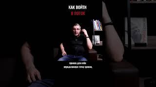 Как войти в поток? #shorts