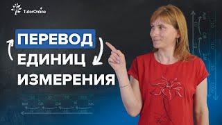 Перевод единиц измерения | Физика | TutorOnline