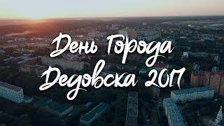 День Города Дедовска 2017