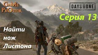 Найти нож Листона серия 13 * Days Gone * Во что поиграть * прохождение игр