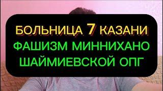 БОЛЬНИЦА 7 КАЗАНИ. ФАШИЗМ МИННИХАНОВО ШАЙМИЕВО МЕТШИНСКОЙ ОПГ