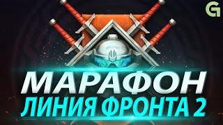 МАРАФОН ЛИНИЯ ФРОНТА 2 В КАЛИБР  ВСЕ ПОДРОБНОСТИ  ПАТЧ 0.11.1