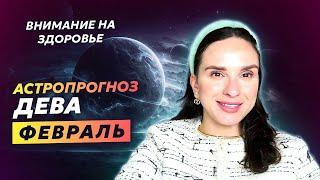 ДЕВА - АСТРОЛОГИЧЕСКИЙ ПРОГНОЗ на ФЕВРАЛЬ 2024 года | АСТРОЛОГ АННА КАРПЕЕВА