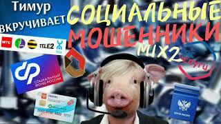 СОЦИАЛЬНЫЕ мошенники. Микс 2