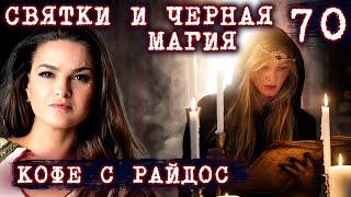 Святки и Черная магия // КОФЕ С РАЙДОС. Эпизод 70