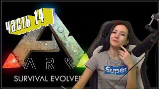 ARK: Survival Evolved | Стрим № 14