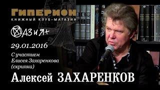 Алексей Захаренков. "Гиперион", 29.01.16