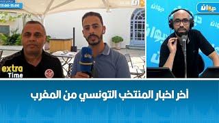 آخر اخبار المنتخب التونسي من المغرب مباشرة مع مبعوث ديوان اف ام هاني البراهمي