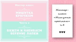 Мастер-класс МИШУТКА КРЮЧКОМ. Часть 4. ВЯЖЕМ И НАБИВАЕМ ВЕРХНИЕ ЛАПКИ