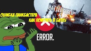 ОШИБКА PUNKBUSTER В BATTLEFIELD V, 1, 4, 3