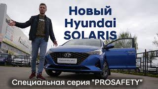 Самая крутая комплектация Нового Hyundai SOLARIS 2020