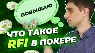 Что такое RFI в покере? Разбираемся с очередным покерным термином