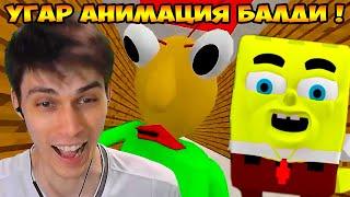 ДИКИЙ УГАР - БАЛДИ ПРОТИВ СПАНЧ БОБА ! СМЕШНАЯ АНИМАЦИЯ ! -    BALDI'S BASICS VS SPONGEBOB THE MOVIE