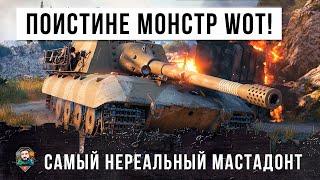 ЭТО ДЕЙСТВИТЕЛЬНО САМЫЙ МОЩНЫЙ МАСТОДОНТ WORLD OF TANKS! JG.PZ E100 В НЕВЕРОЯТНОМ БОЮ!!!