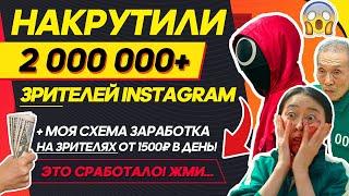 ️КАК Я НАКРУТИЛА 2 000 000 ЗРИТЕЛЕЙ В ПРЯМОЙ ЭФИР ИНСТАГРАМ ЗА 1 МИНУТУ? ЗРИТЕЛИ ИНСТАГРАМ 2022 