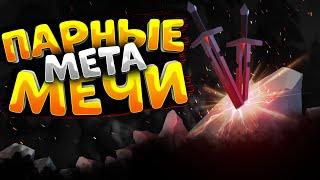 ГАЙД на ПАРНЫЕ МЕЧИ | КОРАПТЫ | АЛЬБИОН ОНЛАЙН | МЕЧ в ALBION ONLINE | ПРОКЛЯТЫЕ ПОДЗЕМЕЛЬЯ