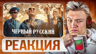 ТО ШО НАДО CRUN4CH СМОТРИТ  ▶ MORGENSHTERN - ЧЕРНЫЙ РУССКИЙ (Клип, 2023)