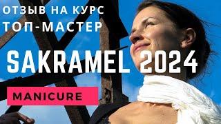 Отзыв на курс “Топ-мастер SAKRAMEL 2024" Обучение онлайн