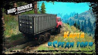 SpinTires: MudRunner Карта "Среди гор"