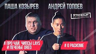 Паша Козырев. Про чай, чипсы Lays и печенье Oreo. &  Андрей Топоев. О расизме