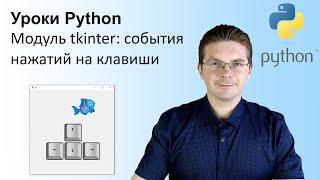 Уроки Python / Модуль tkinter (события нажатий на клавиши)