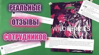 ВАХТА WILDBERRIES. ВСЯ ПРАВДА. ОТЗЫВЫ СОТРУДНИКОВ