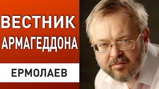 БУДЕТ БОЛЬНО: ЕРМОЛАЕВ! ЗАПАХ АРМАГЕДДОНА. БОЛЬШИЕ ТОРГИ и СПЕЦАГЕНТ ТРАМПА