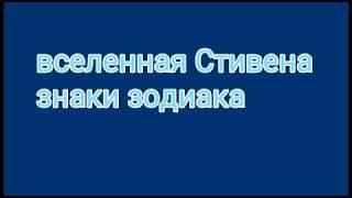 "Вселенная Стивена "Кто ты по знаку зодиака?