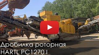 2543. Обзор Дробилка роторная HARTL PC 1270