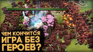 ЧЕМ КОНЧИТСЯ ИГРА БЕЗ ГЕРОЕВ В ДОТЕ | DOTA 2