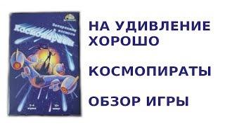 Посидим-понастольничаем в "Космопираты" - на удивление хорошо!