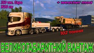 ВЕЛИКОГАБАРИТ (102т) і нова погода | Oversized heavy cargo and new weather | Euro truck simulator 2