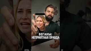 Веганы: неприятная правда #веганство