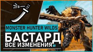 Monster Hunter Wilds | Меч БАСТАРД обзор всех изменений #mhwilds