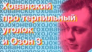 Юрий Хованский про терпильный уголок и Озон 3 (Нарезки Хованского) Со стрима Ай Как Просто 4.12.2018